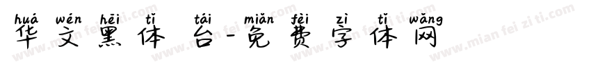 华文黑体 台字体转换